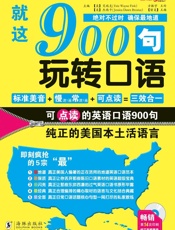 就这900句玩转口语