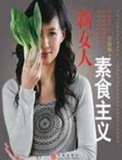 新女人素食主义 - 张晓梅