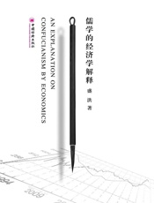 儒学的经济学解释