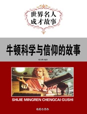 世界名人成才故事——牛顿科学与信仰的故事