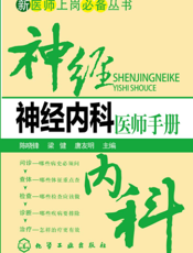 神经内科医师手册