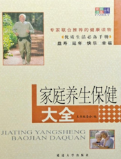 家庭养生保健大全