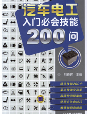 汽车电工入门必会技能200问