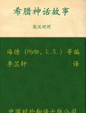 希腊神话故事（双语版）-海德