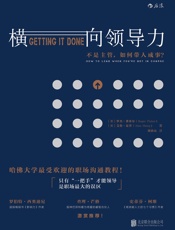 [横向领导力：不是主管，如何带人成事？]罗杰·费希尔&艾伦·夏普