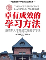 卓有成效的学习方法：康奈尔大学最受欢迎的学习课