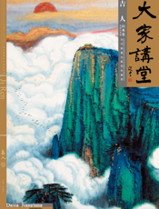 大家讲堂·吉人山水卷·青绿山水篇