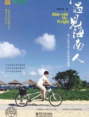 遇见海南人_双人自行车上的海岛秘境