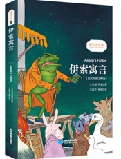 (英汉对照注释版)伊索寓言 Aesop's Fables 振宇书虫05 - 伊索