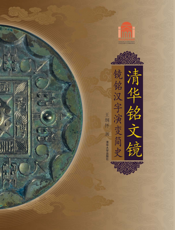 清华铭文镜——镜铭汉字演变简史