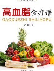 高血脂食疗谱