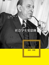 社会学主要思潮