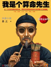 我是个算命先生 - 易之