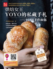 烘焙女王YOYO的私藏手札——103道手作面包
