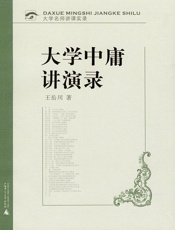 大学中庸讲演录