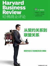 从契约关系到联盟关系