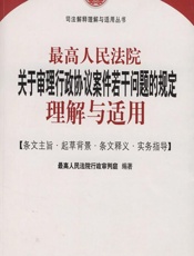最高人民法院关于审理行政协议案件若干问题的规定理解与适用 - 最高人民法院行政审判庭