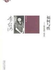 福柯与性 - 李银河