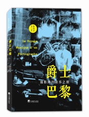 爵士巴黎：摄影师的音乐之旅