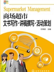商场超市文书写作·讲稿撰写·活动策划