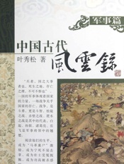 中国古代风云录军事篇