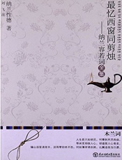 最忆西窗同剪烛——纳兰容若词全集 - 纳兰性德