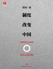 制度改变中国：制度变革与社会转型 - 樊纲