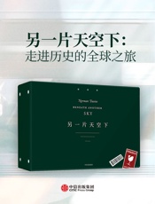 另一片天空下：走进历史的全球之旅