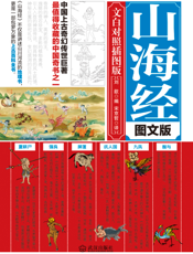 山海经： 图文版