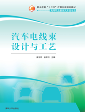 汽车电线束设计与工艺