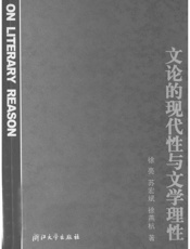 文论的现代性与文学理性