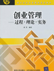 创业管理：过程·理论·实务