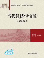 当代经济学流派（第2版）