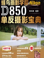 蜂鸟摄影学院Nikon D850单反摄影宝典 - 蜂鸟网