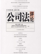 公司法评论 2014年第2辑（总第25辑） - 赵旭东