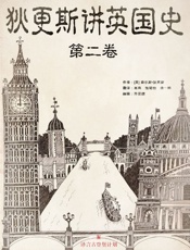 狄更斯讲英国史（第2卷）·译言古登堡计划 - ［英］查尔斯•狄更斯 著；肖岚 张珺怡 余一鹤 译