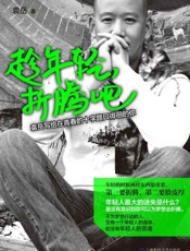 趁年轻，折腾吧-袁岳