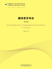 翻译美学导论（第二版）