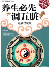 养生必先调五脏