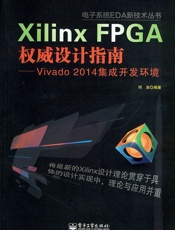 XilinxFPGA权威设计指南_Vivado2014集成开发环境