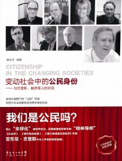 变动社会中的公民身份：与吉登斯、基恩等人的对话