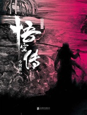 今何在-悟空传（典藏纪念版）