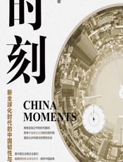 时刻——新全球化时代的中国韧性与创新 - 秦朔