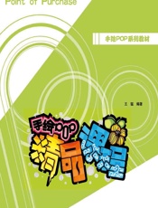 手绘POP精品课程 - 王猛