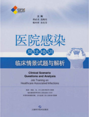 医院感染岗位培训——临床情景试题与解析