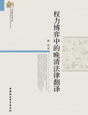 权力博弈中的晚清法律翻译