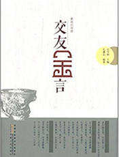 徽商的智慧：交友金言