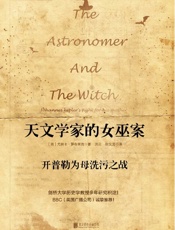 天文学家的女巫案：开普勒为母洗污之战