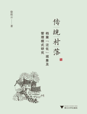 传统村落档案“泛化”现象及管理模式研究