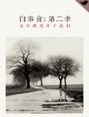 白事会：第二季